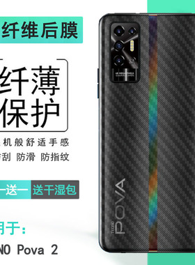 适用于德卡诺TECNO Pova 2半透明手机后膜LE7碳纤维保护贴纸后壳软膜薄手感好无胶不翘边导气电竞磨砂后盖膜