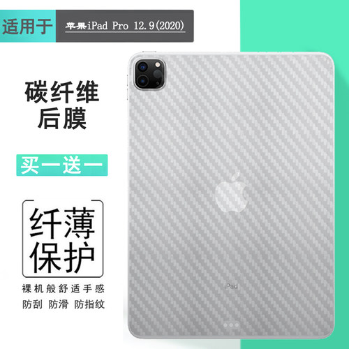 适用苹果iPad Pro 12.9(2020)平板背面膜第四代碳纤维后膜WiFi磨砂保护膜A2069贴纸A2232/A2233软A2229半高清