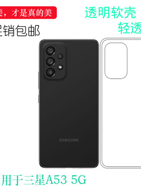适用于三星A53 5G专用手机壳SM-A5360硅胶壳A536B/E/U全透明白色机盖软壳圆边百搭隐形外壳电话保护后盖套薄