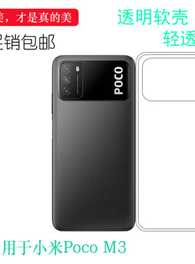 适用于小米Poco M3专用手机壳轻薄硅胶壳机盖保护套全透明软壳耐合身百搭薄套白色透光好裸壳不易黄防摩擦套