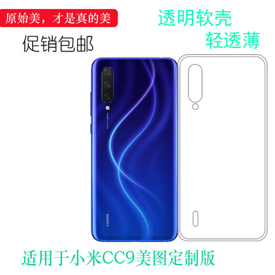 适用于小米CC9美图定制版手机壳Mi硅胶壳Meitu Edition透明保护套透光好纤薄柔韧度不变色合身百搭圆润秒装薄