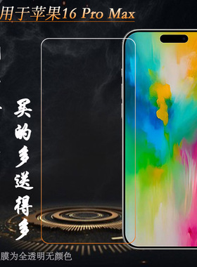 适用苹果16 Pro Max钢化膜iPhone 16 Pro Max玻璃贴膜A3297非全屏A3084手机高清膜A3295防摔A3296玻璃直屏膜