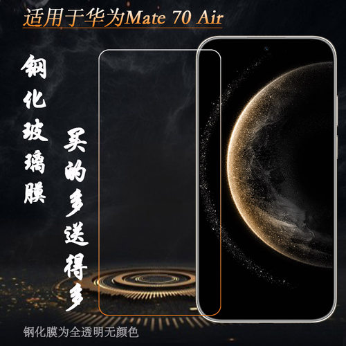 适用华为Mate 70 Air纯高清钢化膜SUP-AL90半屏膜无边偏小前膜耐磨屏幕普通膜高级耐摔玻璃已贴膜防爆裂坚硬