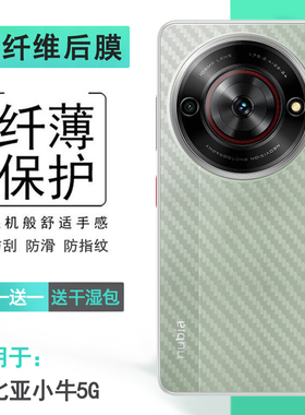 适用努比亚小牛5G半透明手机后膜NX302J软性膜碳纤维保护贴纸Mavericks爽滑后壳膜半高清散热透气高品质电竞