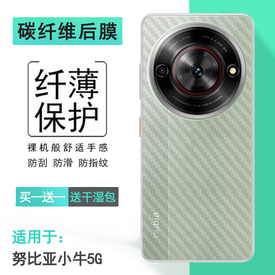 适用努比亚小牛5G半透明手机后膜NX302J软性膜碳纤维保护贴纸Mavericks爽滑后壳膜半高清散热透气高品质电竞