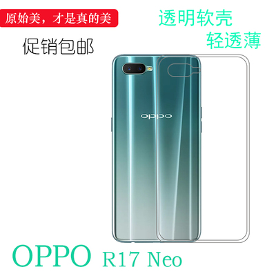 适用于OPPO R17 Neo包边背面套手机高透壳CPH1893硅胶水晶壳轻护镜头后盖透白清透隐形软套简单保护轻柔软壳
