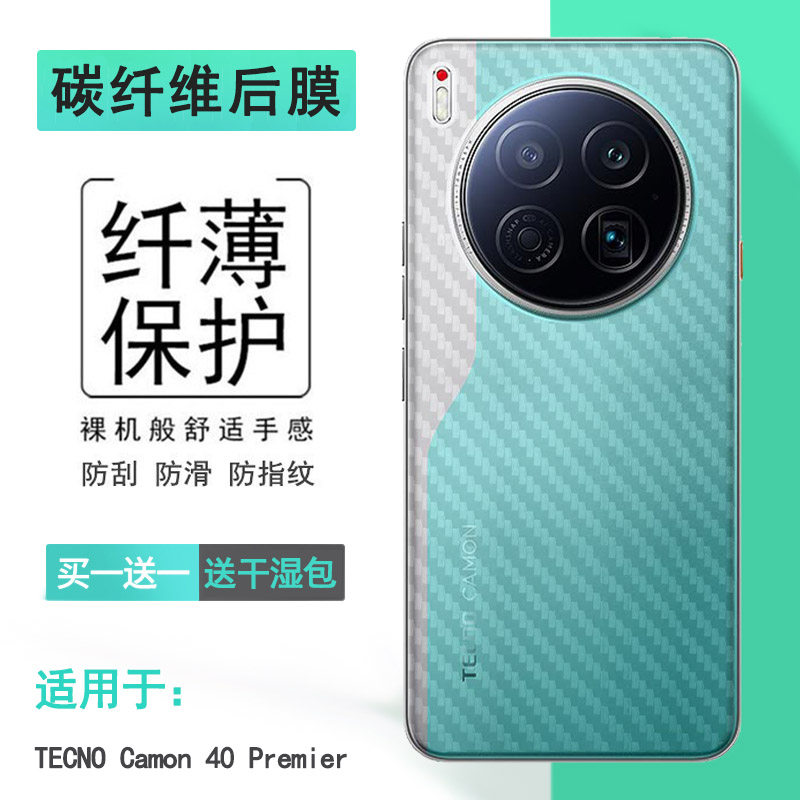 适用德卡诺TECNO Camon 40 Premier轻薄手机后膜碳纤维背贴网格透气散热半高清手感好条纹不伤盖导气膜防划痕