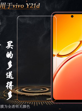 适用vivo Y21d专用高清钢化膜Y21D 4G(Nigeria)/尼日利亚版钢晶半屏前置膜无黑边隐形前膜非全屏玻璃贴膜坚硬