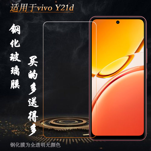适用vivo Y21d专用高清钢化膜Y21D 4G(Nigeria)/尼日利亚版钢晶半屏前置膜无黑边隐形前膜非全屏玻璃贴膜坚硬