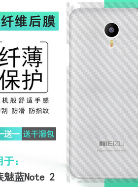 适用魅族魅蓝Note 2手机包边后膜m2 Note背贴M571C碳纤维M571U半高清M571M磨砂后盖膜M571专用背面防刮软膜薄