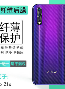 适用vivo Z1x半透明手机后膜磨砂背面膜专用后盖保护贴纸防汗软膜新皮肤半高清普通膜高级条纹不伤盖导气防尘