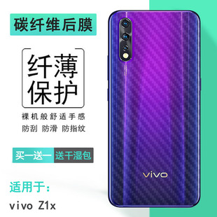 适用vivo Z1x半透明手机后膜磨砂背面膜专用后盖保护贴纸防汗软膜新皮肤半高清普通膜高级条纹不伤盖导气防尘