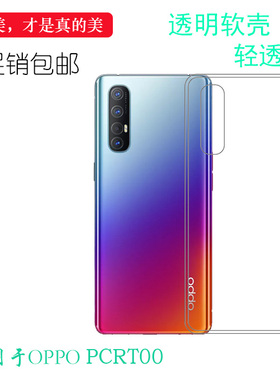 适用于OPPO PCRT00手机保护套PCRM00透明软性壳专用防震壳机盖壳耐刮水清护镜头后盖白色柔韧度防摔大孔合身