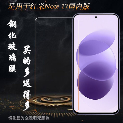 适用红米Note 17国内版全高清钢化膜Redmi Note17 5G/Note17/印度版玻璃贴膜26021RN18C手机硬膜非满屏前置膜