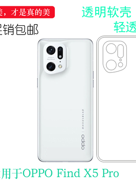 适用于OPPO Find X5 Pro专用手机壳轻薄防摔防滑机盖壳透明保护套没色包四周后边白色不易黄薄防摩擦胶质软边