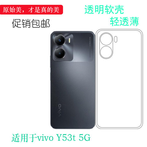适用于vivo Y53t 5G手机包边壳透明软壳V2230A专用硅胶套隐形薄壳弧边防震防掉落外壳后盖电话耐用隐形背面套