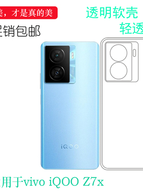 适用vivo iQOO Z7x专用手机壳5G光滑硅胶壳V2272A包边保护套防摔软壳双层保护超清后盖壳柔韧度防掉落一体壳