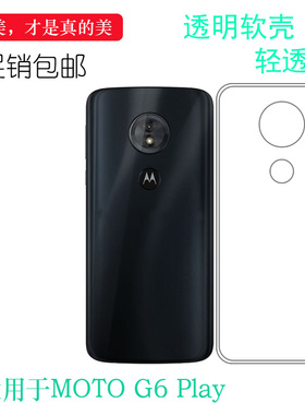 适用摩托罗拉MOTO G6 Play轻薄手机壳后盖保护套防震硅胶壳透明白色壳透光好裸壳纤薄柔韧度不变色防磕碰减震