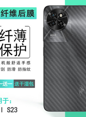 适用itel S23手机后膜S23 4G超薄碳纤维背面膜‎S665L全新抗氧化纹理软性膜半高清防摩擦不沾指纹防划痕耐刮