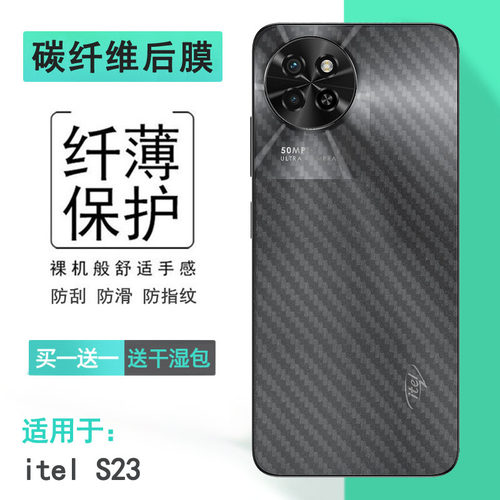 适用itel S23手机后膜S23 4G超薄碳纤维背面膜‎S665L全新抗氧化纹理软性膜半高清防摩擦不沾指纹防划痕耐刮