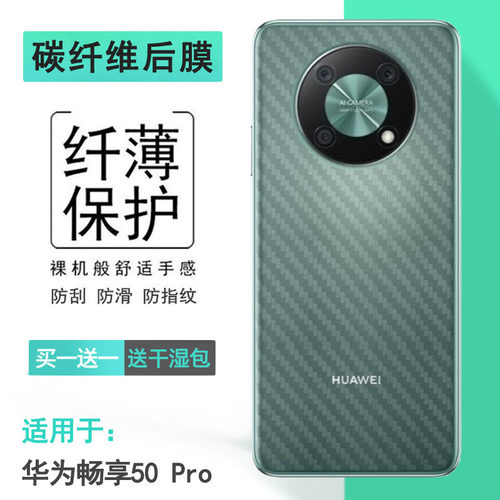 适用于华为畅享50 Pro专用手机后膜CTR-AL00后盖保护贴纸防刮防滑