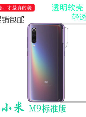 适用于小米九代全包软手机背面壳M9标准版水晶防震套9代普通版薄弧边防震防掉落外壳后盖防水白色电话耐用套