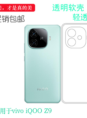 适用于vivo iQOO Z9包镜头iQOO Z9 5G国内版清水壳V2361A白色V2361GA手机壳圆角套硅胶软壳包边套水晶套弧边