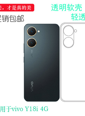 适用于vivo Y18i 4G轻薄手机壳Y18I印度版包边保护套V2414透光好包按键无色硅胶壳简约老人壳孔位精准柔韧佳