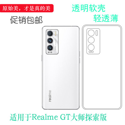 适用真我Realme GT大师探索版5G透明RMX3366手机套硅胶软壳水晶套白色可水洗防震防掉落圆弧大孔透光好薄裸壳