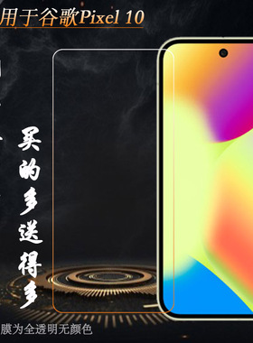 适用谷歌Pixel 10全高清钢化膜Google Pixel 10玻璃贴膜GL066手感好电竞秒贴普通膜薄隐形通透非全屏钢晶坚硬