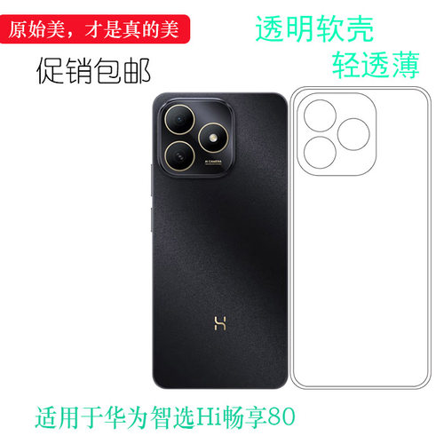 适用于华为智选Hi畅享80全透明手机壳Hi Enjoy 80 5G老人壳JLG-AN00塑料胶质软外壳合身百搭裸壳防压防摔软壳