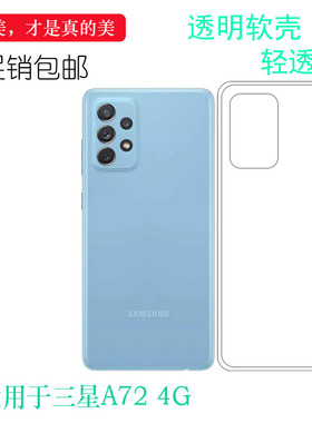 适用三星A72 4G版手机壳A725F保护套A725M薄A725F/M/DS透明壳胶套清透白色软套隐形防护大孔壳圆润爽滑新款套