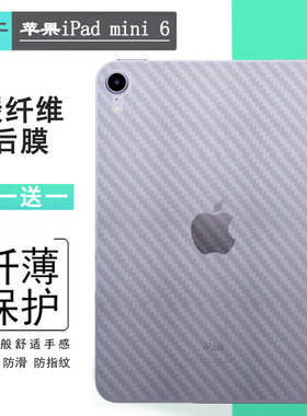 适用苹果iPad mini 6平板后膜磨砂背贴8.3英寸防滑迷你六代背贴2021 WiFi贴纸A2568抗氧化A2567碳纤维A2569软