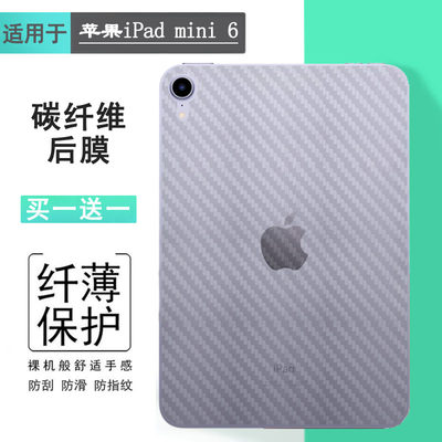 适用苹果iPad mini 6平板后膜磨砂背贴8.3英寸防滑迷你六代背贴2021 WiFi贴纸A2568抗氧化A2567碳纤维A2569软