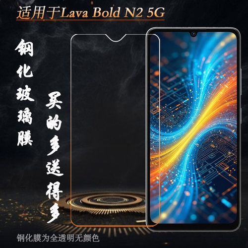 适用Lava Bold N2 5G全高清钢化膜前置膜耐刮孔位精准抗爆全贴合粘性强质量好防爆裂前置膜玻璃贴膜非全屏硬