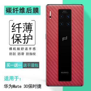 适用华为Mate 30保时捷后膜Mate 30 RS保时捷贴纸LIO-AN00P背面膜防滑条纹薄膜软面膜新皮肤高品质普通膜高级