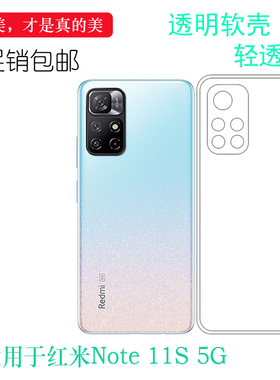 适用于小米红米Note 11S 5G超薄手机壳Redmi透明壳2201116SG胶套