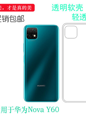 适用于华为Nova Y60专用手机壳Wukong-L29A透明硅胶壳轻薄机盖壳后盖防水减震电话防摔套白色合身百搭外壳薄