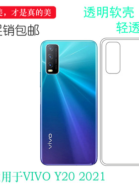 适用于VIVO Y20 2021透明专用壳手机套2021版Y20硅胶软壳V2043壳耐刮水清护镜头纹理点阵防水印一体防刮花壳