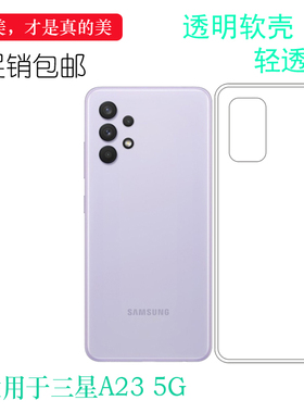适用于三星A23 5G透明软壳SM-A236F机盖套A236B/DS手机保护壳轻薄防护防震防掉落外壳塑料白色软边不易黄舒适
