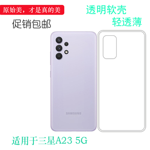 DS手机保护壳轻薄防护防震防掉落外壳塑料白色软边不易黄舒适 A236F机盖套A236B 适用于三星A23 5G透明软壳SM