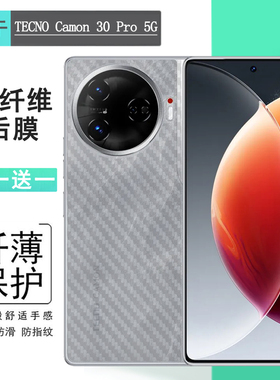 适用德卡诺TECNO Camon 30 Pro 5G轻薄手机背面膜后壳软膜防摩擦纹理半高清磨砂后膜反复贴无边哑光导气耐刮