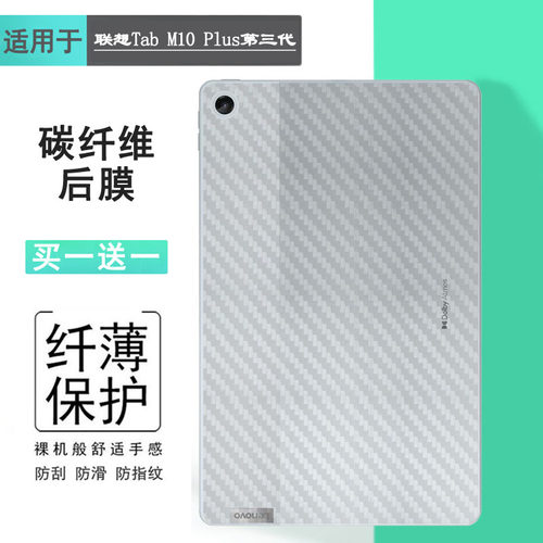 适用联想Tab M10 Plus第三代平板后膜Tab M10 Plus 3rd Gen背面膜Lenovo后壳膜WiFi半高清10.61寸贴纸后盖膜