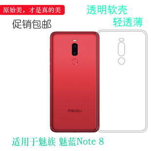 适用于魅族魅蓝Note 8硅胶透明套M1822/M822H/M822Q手机后盖壳薄大孔减震不易黄盾后置胶质软边外壳防摔圆弧