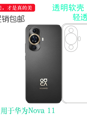 适用华为Nova 11轻薄手机壳4G昆仑玻璃版包边透明壳FOA-AL00新款老人壳简约硅胶壳纯色保护套透白防摩擦平民
