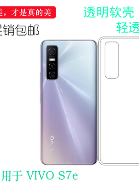 适用于VIVO S7e全包手机壳5G轻薄透明壳V2031EA硅胶壳防滑保护套柔韧度防摔大孔白色不易黄防摩擦透光好裸壳