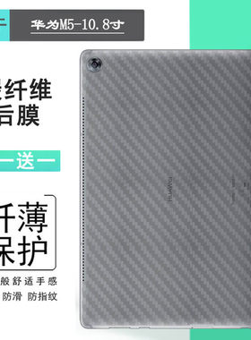 适用华为M5-10.8寸平板背面贴纸MediaPad M5 10.8寸防刮防滑后壳膜M5 WiFi防划痕M5 10.8 Lte轻薄CMR-W09后面