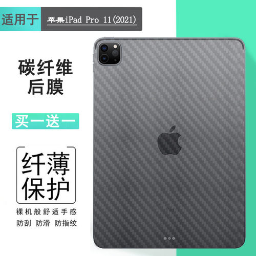 适用苹果iPad Pro 11 2021版平板后膜WiFi薄A2301软A2459平板保护贴膜A246011英寸A2377碳纤维防指纹防刮膜弄