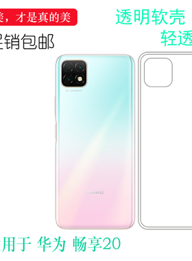 适用于华为畅享Enjoy 20手机软壳5G轻薄保护套WKG-AN00透明硅胶壳柔韧度防摔白色合身耐刮超软清晰胶质软外壳