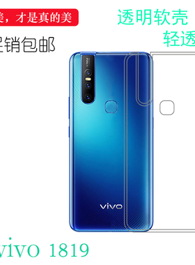 适用于VIVO 1819手机硅胶套透明保护壳防震软性套水晶隐形背面壳大孔减震不易黄盾机盖胶质软边外壳防摔圆弧